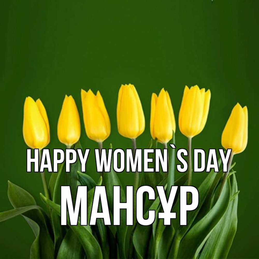 Greetings card с именем, МАНСҰР happy women`s day желтого цвета 3 Greetings with text for free download 